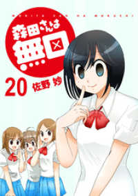 森田さんは無口　ストーリアダッシュ連載版Vol.２０ ストーリアダッシュ