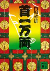 首一万両 講談社文庫