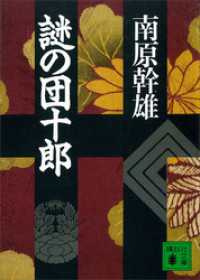 謎の団十郎 講談社文庫