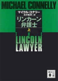 リンカーン弁護士（上） 講談社文庫
