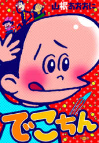 マンガの金字塔<br> でこちん本編