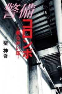 警備コロンボ-柔らかい床-