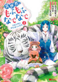 異世界でもふもふなでなでするためにがんばってます。（コミック） 分冊版 7 モンスターコミックスｆ