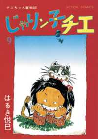 じゃりン子チエ 新訂版 9 はるき悦巳 著 電子版 紀伊國屋書店ウェブストア オンライン書店 本 雑誌の通販 電子書籍ストア