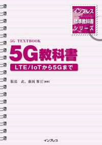 インプレス標準教科書シリーズ　5G教科書 ― LTE/ IoTから5Gまで ―