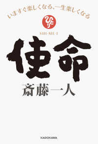 ―<br> 使命　いますぐ楽しくなる、一生楽しくなる【電子特典付き】