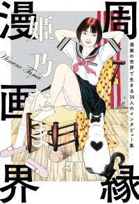 ビームコミックス<br> 周縁漫画界　漫画の世界で生きる14人のインタビュー集
