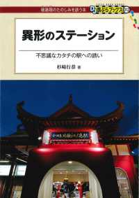 DJ鉄ぶらブックス<br> 異形のステーション