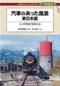 汽車のあった風景　東日本篇 DJ鉄ぶらブックス