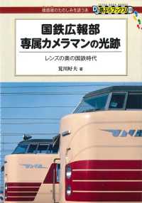 DJ鉄ぶらブックス<br> 国鉄広報部専属カメラマンの光跡