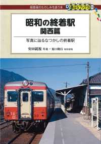 昭和の終着駅　関西篇 DJ鉄ぶらブックス