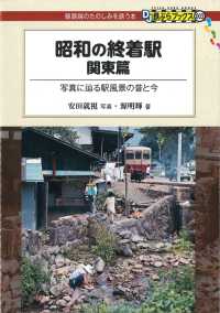 DJ鉄ぶらブックス<br> 昭和の終着駅　関東篇