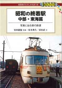 昭和の終着駅　中部・東海篇 DJ鉄ぶらブックス