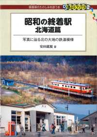 DJ鉄ぶらブックス<br> 昭和の終着駅　北海道篇