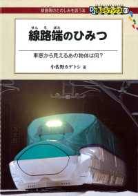 線路端のひみつ DJ鉄ぶらブックス