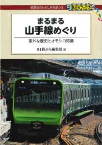 まるまる山手線めぐり DJ鉄ぶらブックス