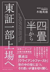 四畳半から東証一部上場へ