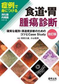 食道・胃腫瘍診断　改訂版 - 確実な鑑別・深達度診断のためのコツとCase Study