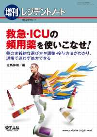 救急・ICUの頻用薬を使いこなせ！ - 薬の実践的な選び方や調整・投与方法がわかり、現場で レジデントノート増刊