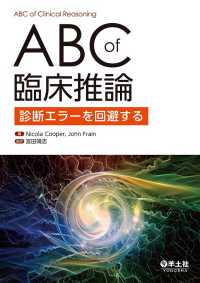 ABC　of　臨床推論 - 診断エラーを回避する