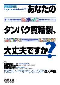 あなたのタンパク質精製、大丈夫ですか？ - 貴重なサンプルをロスしないための達人の技