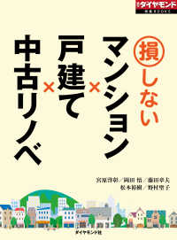 損しないマンション×戸建て×中古リノベ（週刊ダイヤモンド特集BOOKS Vol.370）徹底比較