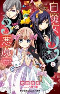 小学館ジュニア文庫　白魔女リンと３悪魔　ミッドナイト・ジョーカー