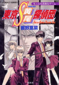 東京Ｓ黄尾探偵団　もっとも危険なゲーム 集英社コバルト文庫