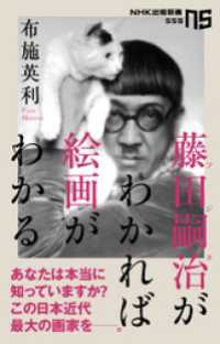 ＮＨＫ出版新書<br> 藤田嗣治がわかれば絵画がわかる