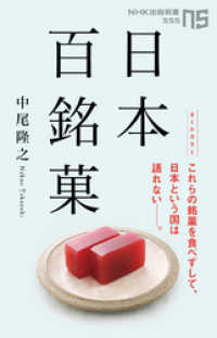 日本百銘菓 NHK出版新書