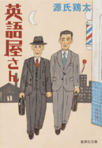 集英社文庫<br> 英語屋さん