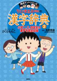 集英社児童書<br> 満点ゲットシリーズ　ちびまる子ちゃんの漢字辞典（２）