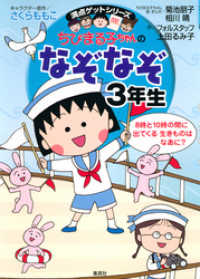 満点ゲットシリーズ　ちびまる子ちゃんのなぞなぞ３年生 集英社児童書