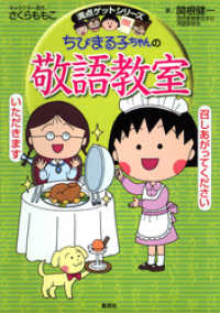 満点ゲットシリーズ　ちびまる子ちゃんの敬語教室 集英社児童書