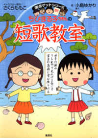 満点ゲットシリーズ ちびまる子ちゃんの短歌教室 さくらももこ キャラクター原作 小島ゆかり 著 電子版 紀伊國屋書店ウェブストア オンライン書店 本 雑誌の通販 電子書籍ストア 満点ゲットシリーズ ちびまる子ちゃんの短歌教室 さくらももこ キャラクター原作 小島ゆかり 著 電子版 紀伊國屋書店ウェブストア オンライン書店 本 雑誌の通販 電子書籍ストア