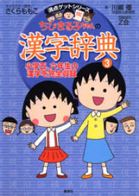 満点ゲットシリーズ　ちびまる子ちゃんの漢字辞典（３） 集英社児童書