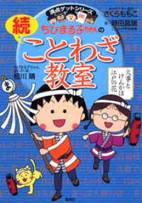 満点ゲットシリーズ　ちびまる子ちゃんの続ことわざ教室 集英社児童書