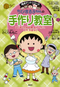 満点ゲットシリーズ　ちびまる子ちゃんの手作り教室 集英社児童書