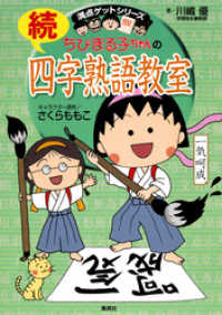 満点ゲットシリーズ　ちびまる子ちゃんの続四字熟語教室 集英社児童書