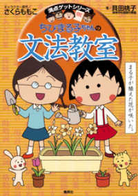 集英社児童書<br> 満点ゲットシリーズ　ちびまる子ちゃんの文法教室