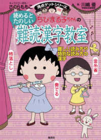 満点ゲットシリーズ　ちびまる子ちゃんの読めるとたのしい難読漢字教室 集英社児童書