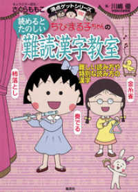 集英社児童書<br> 満点ゲットシリーズ　ちびまる子ちゃんの読めるとたのしい難読漢字教室