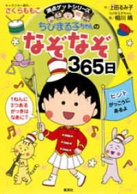 満点ゲットシリーズ　ちびまる子ちゃんのなぞなぞ３６５日 集英社児童書