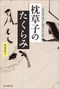 朝日選書<br> 枕草子のたくらみ　「春はあけぼの」に秘められた思い