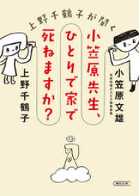 朝日文庫<br> 上野千鶴子が聞く　小笠原先生、ひとりで家で死ねますか？