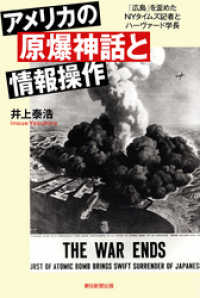 アメリカの原爆神話と情報操作　「広島」を歪めたＮＹタイムズ記者とハーヴァード学長 朝日選書
