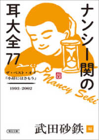 朝日文庫<br> ナンシー関の耳大全77　ザ・ベスト・オブ「小耳にはさもう」1993-2002