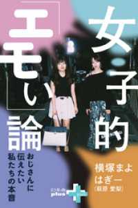 幻冬舎plus＋<br> 女子的「エモい」論 ～おじさんに伝えたい私たちの本音～