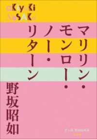 P+D BOOKS<br> P+D BOOKS　マリリン・モンロー・ノー・リターン