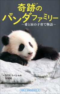 小学館ジュニア文庫　奇跡のパンダファミリー～愛と涙の子育て物語～